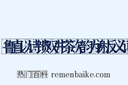 鲁直以诗馈双井茶次韵为谢反义词是什么意思的图片